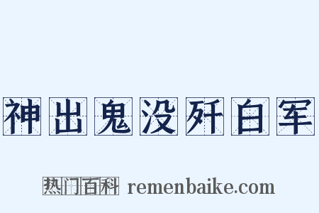 神出鬼没歼白军是什么意思的图片
